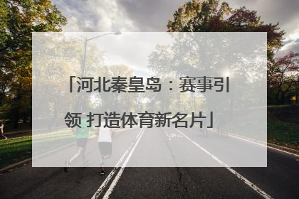 河北秦皇岛：赛事引领 打造体育新名片