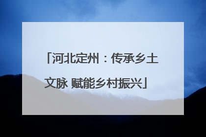 河北定州：传承乡土文脉 赋能乡村振兴