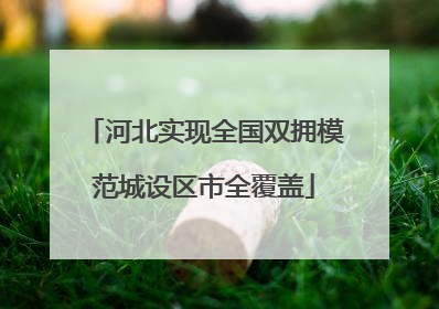 河北实现全国双拥模范城设区市全覆盖