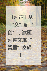 河声丨从“文”到“创”，读懂河南文旅“留量”密码