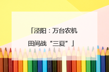 泾阳：万台农机田间战“三夏”