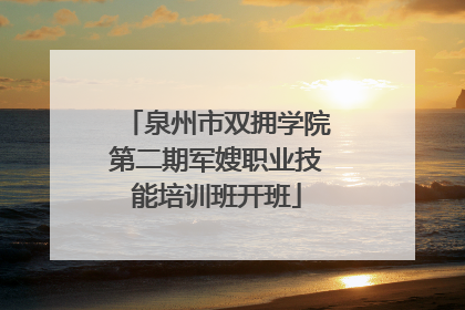 泉州市双拥学院第二期军嫂职业技能培训班开班