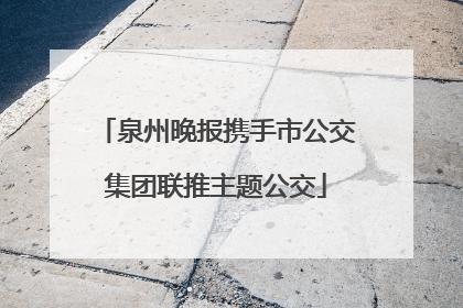 泉州晚报携手市公交集团联推主题公交