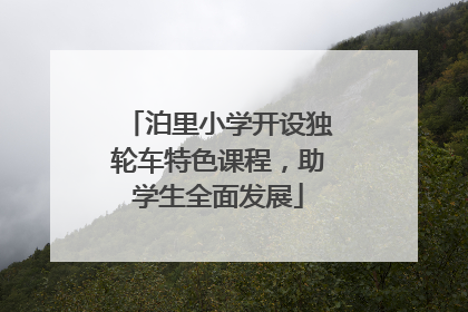 泊里小学开设独轮车特色课程，助学生全面发展