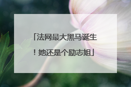法网最大黑马诞生！她还是个励志姐