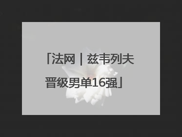 法网｜兹韦列夫晋级男单16强
