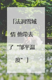 法润雪域情 他带去了“邹平温度”