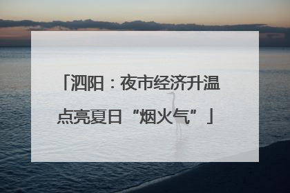 泗阳：夜市经济升温 点亮夏日“烟火气”
