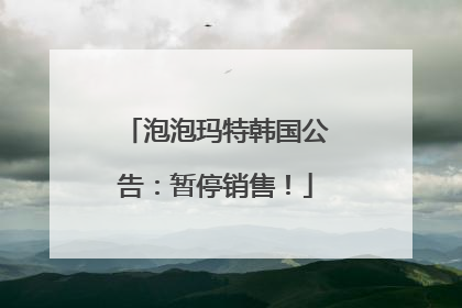 泡泡玛特韩国公告：暂停销售！
