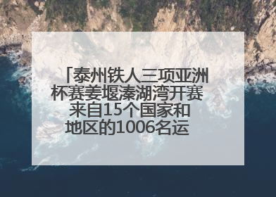 泰州铁人三项亚洲杯赛姜堰溱湖湾开赛 来自15个国家和地区的1006名运动员参赛