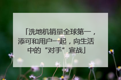 洗地机销量全球第一，添可和用户一起，向生活中的“对手”宣战