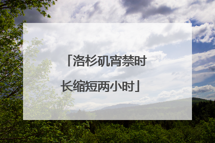 洛杉矶宵禁时长缩短两小时