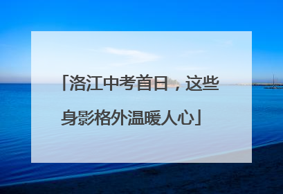 洛江中考首日，这些身影格外温暖人心