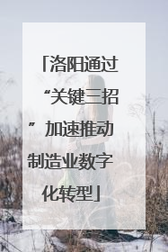 洛阳通过“关键三招”加速推动制造业数字化转型