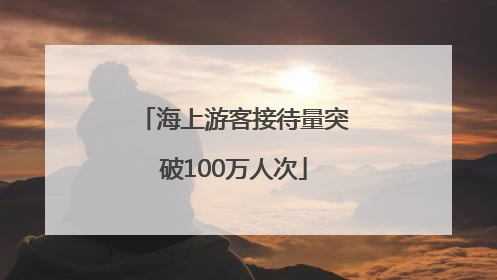 海上游客接待量突破100万人次