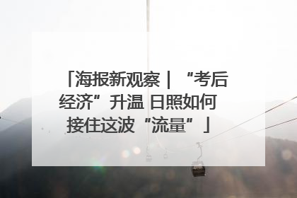 海报新观察｜“考后经济”升温 日照如何接住这波“流量”