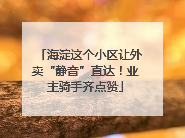 海淀这个小区让外卖“静音”直达！业主骑手齐点赞