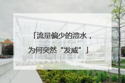流量偏少的澧水，为何突然“发威”
