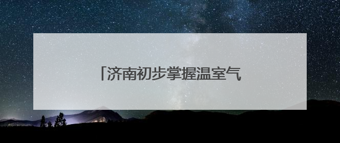 济南初步掌握温室气体浓度时空变化趋势
