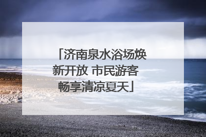 济南泉水浴场焕新开放 市民游客畅享清凉夏天