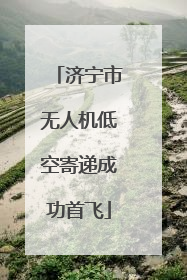 济宁市无人机低空寄递成功首飞