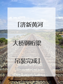 济新黄河大桥钢桁梁吊装完成