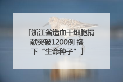 浙江省造血干细胞捐献突破1200例 播下“生命种子”