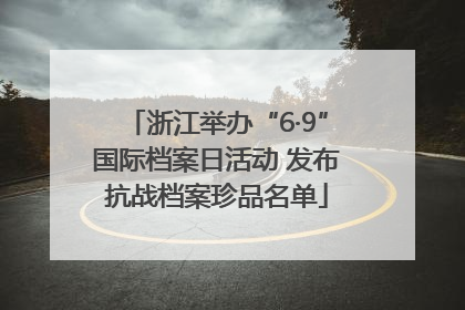 浙江举办“6·9”国际档案日活动 发布抗战档案珍品名单
