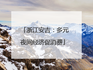 浙江安吉：多元夜间经济促消费