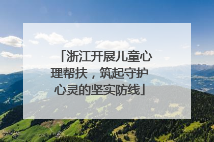 浙江开展儿童心理帮扶，筑起守护心灵的坚实防线