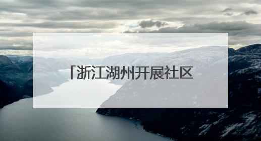 浙江湖州开展社区迎端午趣味活动