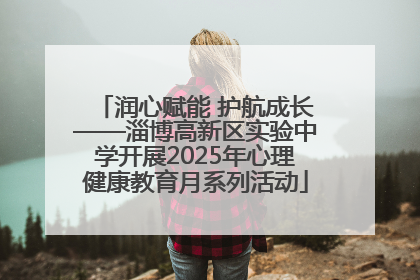润心赋能 护航成长——淄博高新区实验中学开展2025年心理健康教育月系列活动
