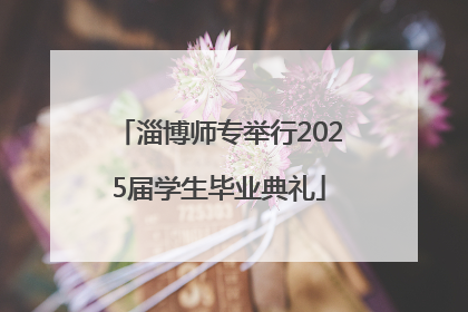淄博师专举行2025届学生毕业典礼