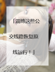 淄博这些公交线路恢复原线运行！