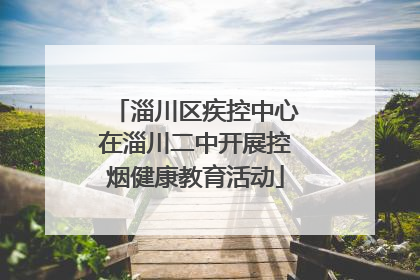 淄川区疾控中心在淄川二中开展控烟健康教育活动