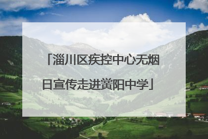 淄川区疾控中心无烟日宣传走进黉阳中学