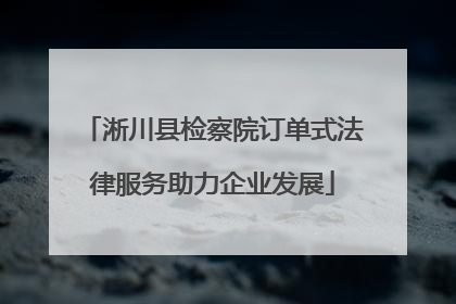 淅川县检察院订单式法律服务助力企业发展
