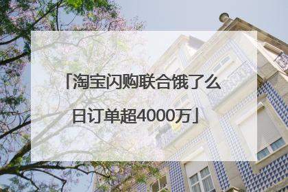淘宝闪购联合饿了么日订单超4000万