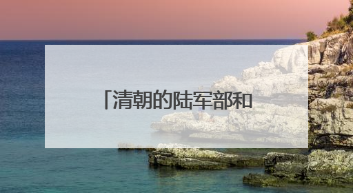 清朝的陆军部和海军部旧址腾退，今日启动签约