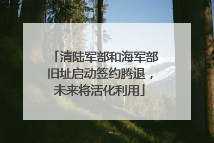 清陆军部和海军部旧址启动签约腾退，未来将活化利用