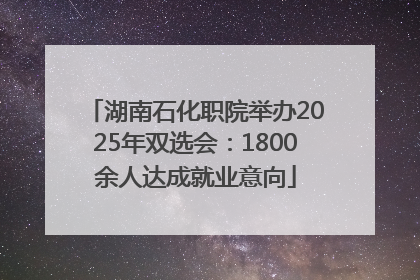 湖南石化职院举办2025年双选会：1800余人达成就业意向