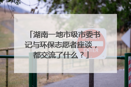 湖南一地市级市委书记与环保志愿者座谈，都交流了什么？
