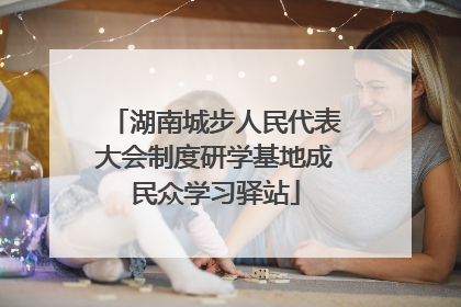 湖南城步人民代表大会制度研学基地成民众学习驿站