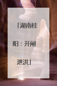 湖南桂阳：开闸泄洪