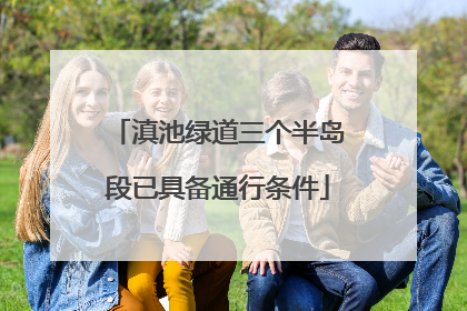 滇池绿道三个半岛段已具备通行条件
