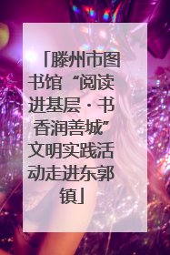 滕州市图书馆“阅读进基层・书香润善城”文明实践活动走进东郭镇
