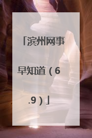 滨州网事早知道（6.9）