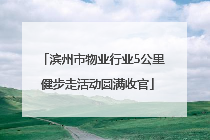 滨州市物业行业5公里健步走活动圆满收官