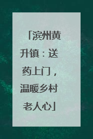 滨州黄升镇：送药上门，温暖乡村老人心