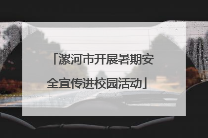 漯河市开展暑期安全宣传进校园活动